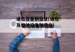 通信设备制造业(通信及相关设备制造业)