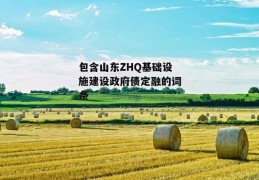 包含山东ZHQ基础设施建设政府债定融的词条