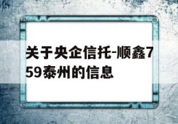 关于央企信托-顺鑫759泰州的信息