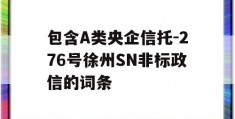 包含A类央企信托-276号徐州SN非标政信的词条