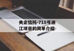 央企信托-718号浙江项目的简单介绍