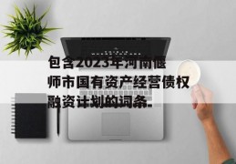 包含2023年河南偃师市国有资产经营债权融资计划的词条