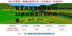 包含山东诸城隆嘉2022债权融资计划的词条