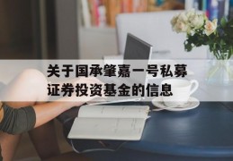 关于国承肇嘉一号私募证券投资基金的信息