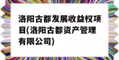 洛阳古都发展收益权项目(洛阳古都资产管理有限公司)