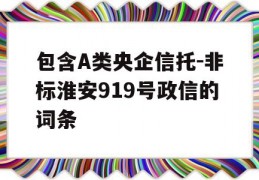 包含A类央企信托-非标淮安919号政信的词条