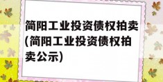 简阳工业投资债权拍卖(简阳工业投资债权拍卖公示)