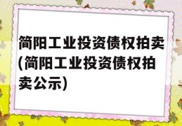 简阳工业投资债权拍卖(简阳工业投资债权拍卖公示)