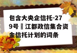 包含大央企信托-279号‬江都政信集合资金信托计划的词条