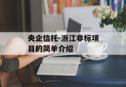 央企信托-浙江非标项目的简单介绍