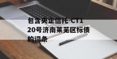 包含央企信托-CT120号济南莱芜区标债的词条