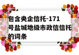 包含央企信托-171号盐城地级市政信信托的词条