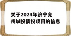 关于2024年济宁兖州城投债权项目的信息