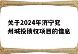 关于2024年济宁兖州城投债权项目的信息