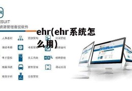 ehr(ehr系统怎么用)