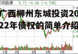 广西柳州东城投资2022年债权的简单介绍