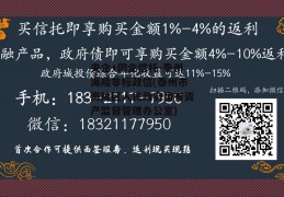 央企+国企信托-泰州海陵非标政信(泰州市海陵区人民政府国有资产监督管理办公室)