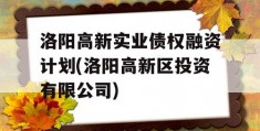 洛阳高新实业债权融资计划(洛阳高新区投资有限公司)