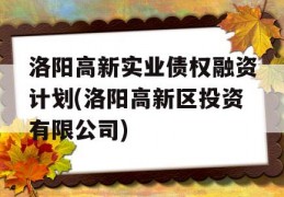 洛阳高新实业债权融资计划(洛阳高新区投资有限公司)