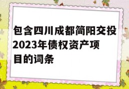 包含四川成都简阳交投2023年债权资产项目的词条