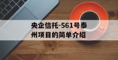 央企信托-561号泰州项目的简单介绍