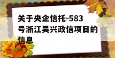 关于央企信托-583号浙江吴兴政信项目的信息