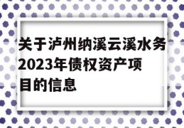 关于泸州纳溪云溪水务2023年债权资产项目的信息