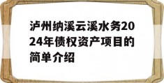 泸州纳溪云溪水务2024年债权资产项目的简单介绍