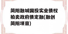 简阳融城国投实业债权拍卖政府债定融(融创简阳项目)