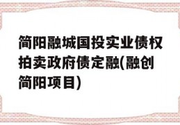 简阳融城国投实业债权拍卖政府债定融(融创简阳项目)