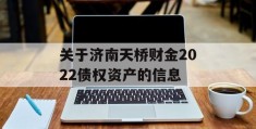 关于济南天桥财金2022债权资产的信息