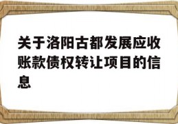 关于洛阳古都发展应收账款债权转让项目的信息