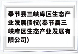 奉节县三峡库区生态产业发展债权(奉节县三峡库区生态产业发展有限公司)