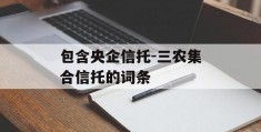 包含央企信托-三农集合信托的词条