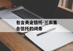 包含央企信托-三农集合信托的词条