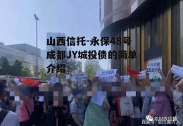 山西信托-永保48号成都JY城投债的简单介绍