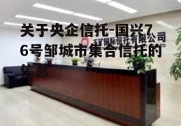 央企信托-531号江苏泰州集合资金信托计划的简单介绍