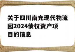 关于四川南充现代物流园2024债权资产项目的信息