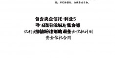 包含央企信托-利业5号（济宁任城）集合资金信托计划的词条