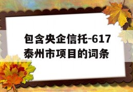 包含央企信托-617泰州市项目的词条