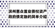 滨州惠众置业债权资产政府债定融的简单介绍