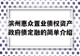 滨州惠众置业债权资产政府债定融的简单介绍