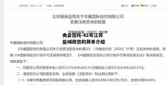 央企信托-42号江苏盐城政信的简单介绍