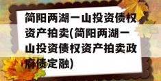 简阳两湖一山投资债权资产拍卖(简阳两湖一山投资债权资产拍卖政府债定融)