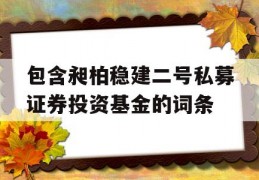 包含昶柏稳建二号私募证券投资基金的词条