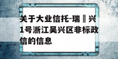 关于大业信托-瑞‬兴1号浙江吴兴区非标政信的信息