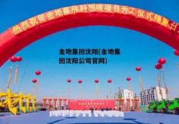 金地集团沈阳(金地集团沈阳公司官网)