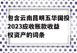 包含云南昆明五华国投2023应收账款收益权资产的词条