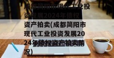 成都简阳市现代工业投资发展2024年债权资产拍卖(成都简阳市现代工业投资发展2024年债权资产拍卖情况)