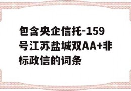 包含央企信托-159号江苏盐城双AA+非标政信的词条